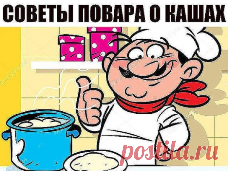 Советы повара о кашах
1. Гречка. Гречку можно с вечера залить водой — она разбухнет, а утром нужно будет только довести до кипения — и все, каша готова. 
2. Геркулес. На 1 литр молока берем 7–8 столовых ложек хлопьев. Потом сразу переливаем в керамическую миску и убираем под пленку или крышку. Оставить на ночь — утром получите красивую и вкусную кашу, которую останется только разогреть в микроволновке. 
3. Манка. Манке достаточно покипеть пару минут и 20 минут настояться после того, как сними