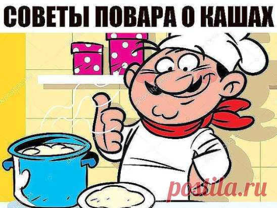 Советы повара о кашах
1. Гречка. Гречку можно с вечера залить водой — она разбухнет, а утром нужно будет только довести до кипения — и все, каша готова. 
2. Геркулес. На 1 литр молока берем 7–8 столовых ложек хлопьев. Потом сразу переливаем в керамическую миску и убираем под пленку или крышку. Оставить на ночь — утром получите красивую и вкусную кашу, которую останется только разогреть в микроволновке. 
3. Манка. Манке достаточно покипеть пару минут и 20 минут настояться после того, как сними