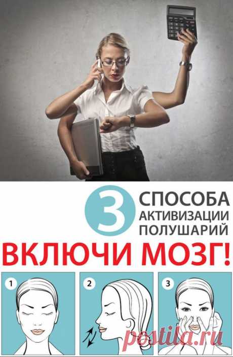 3 способа активации полушарий мозга.