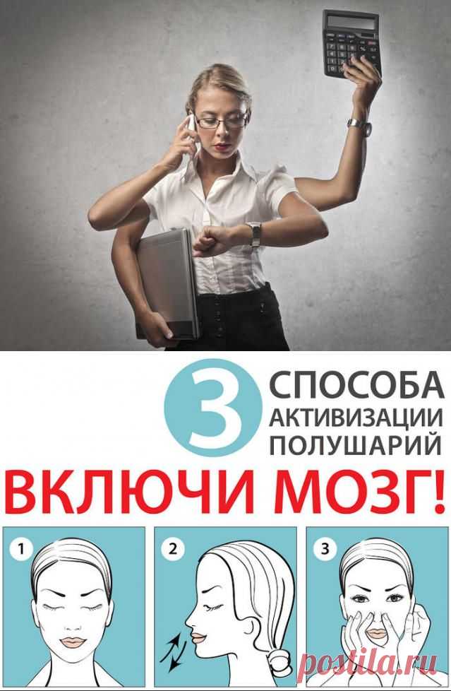 3 способа активации полушарий мозга.