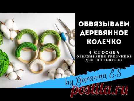 Как обвязать колечко грызунок для погремушки 4 способа