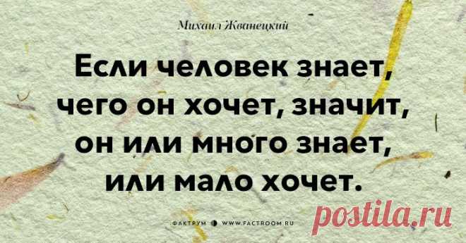 Афоризмы от Жванецкого))