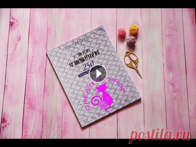 Японская книга по вязанию "250 узоров спицами и крючком" Книги можно приобрести здесь:...
