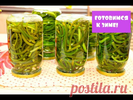 Маринованные чесночные стрелки на зиму. Заготовки