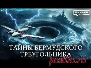 Тайна Бермудского треугольника раскрыта? / УРОКИ ИСТОРИИ / ‪@MINAEVLIVE‬