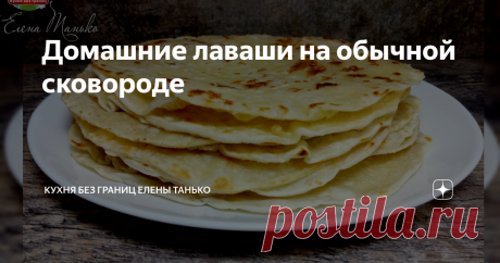Домашние лаваши на обычной сковороде Рецепт очень точный, лаваши получаются с первого раза даже у начинающих хозяек