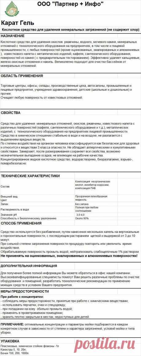 Карат Гель- КОМПЛЕКСНАЯ УБОРКА
RosHim.Snab@yandex.ru   тел. +7 917 591 08 19 Ольга.