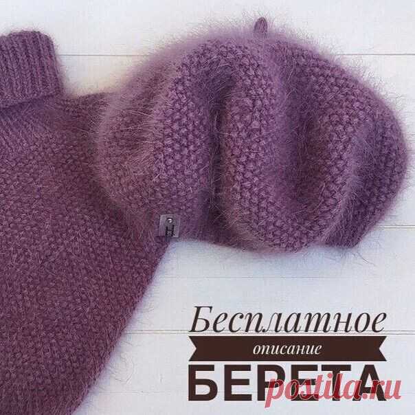 Бесплатное описание симпатичного беретика (Вязание спицами) Вяжем беретик. Для наших рукодельниц! Необходимые материалы: – Пряжа пух норки 50 гр/350 м расход 2-2,5 мотка (в 4 основных и 2 доп.ниточки) – Спицы круговые 40 см N4,5 N5,5 – Спи…