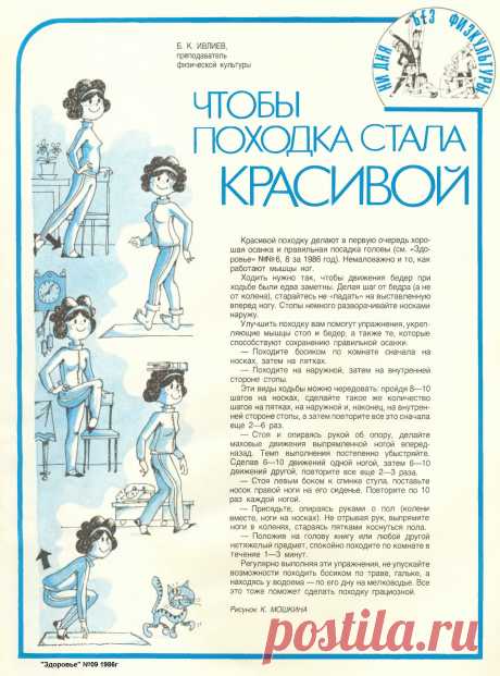 Чтобы походка стала красивой