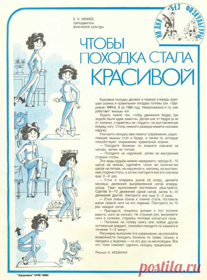 Чтобы походка стала красивой