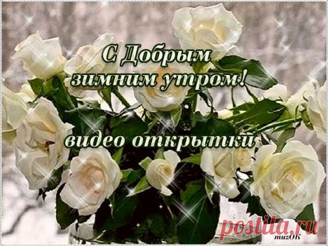 Видео открытки с добрым зимним утром * МУЗыкальный подарОК Видео открытки с Добрым зимним утром. Скачать бесплатно. Живите с радостью. Берегите себя. Исполнения желаний в зимнее морозное утро.