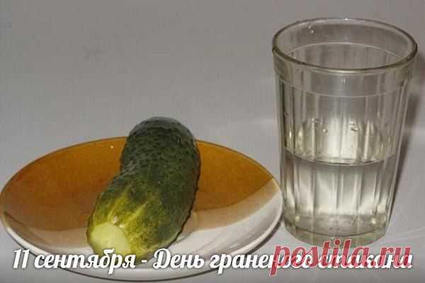11 сентября - День граненого стакана

Праздник с забавным названием «День граненого стакана» существует на самом деле, а не только в шутках над любителями выпить.
И хотя история данной стеклянной посуды насчитывает уже несколько веков, но Днем рождения считается 11 сентября. Как свидетельствует история, именно в этот день в 1943 году на стекольном заводе в Гусь-Хрустальном был выпущен первый советский граненый стакан.