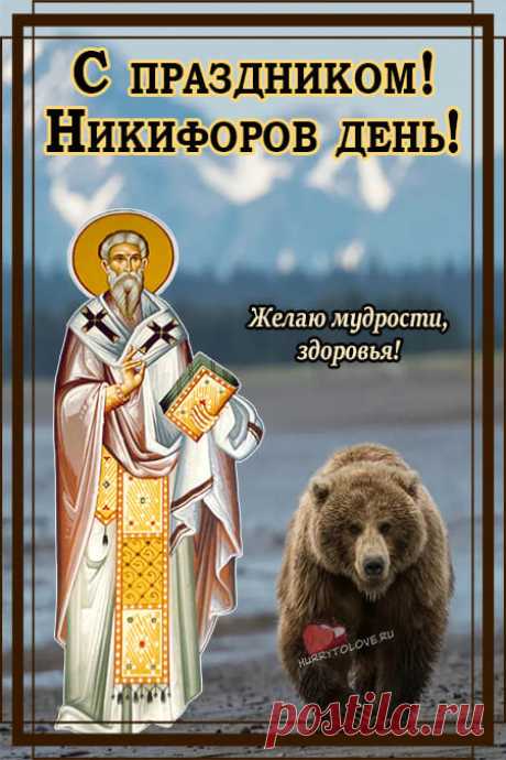 С Никифоровым днем тебя!
Желаю мудрости, задора,
Творчества, признания, добра,
Чтоб красота ласкала взоры!