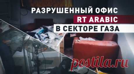 Разрушенный израильскими солдатами офис RT Arabic в секторе Газа — видео. Бойцы ЦАХАЛ разрушили офис RT Arabic в секторе Газа. Он находится рядом с больницей «Аль-Шифа» на севере анклава. По словам очевидцев, израильские военные взорвали входную дверь, чтобы пробраться в офис, и использовали его как штаб для операций, а затем устроили там погром. Руководитель RT Arabic Майя Манна сообщила, что никто из сотрудников не пострадал, но опасение за жизнь и здоровье членов съёмочной группы…