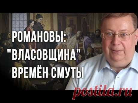 Романовы: "власовщина" времён Смуты. Александр Пыжиков