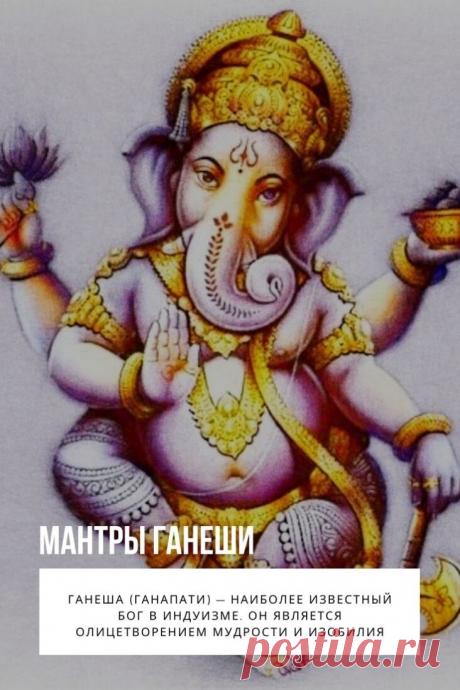 Мантры Ганеши. Ганеша (Ганапати) — наиболее известный Бог в индуизме. Он является олицетворением мудрости и изобилия. Индусы не скупятся на дары божеству, почитают все его праздники, а в минуты трудностей обращаются за устранением препятствий на пути к заветной цели. Для этого также можно использовать мантры: их прослушивание или пение поможет расчистить дорогу к желаемому от различных блоков — как внешних, так и внутренних.