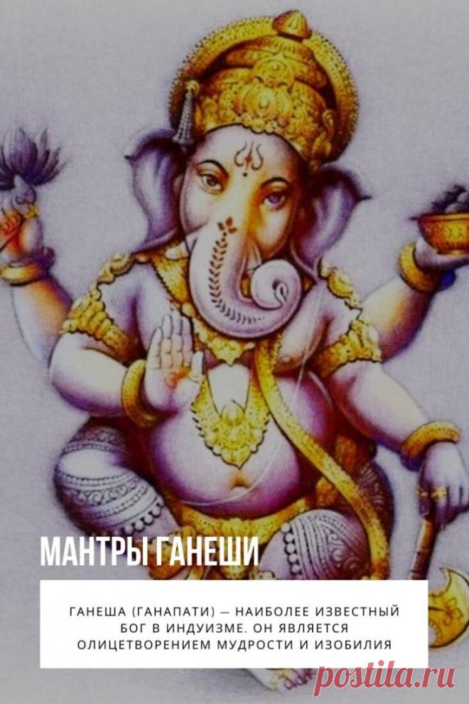Мантры Ганеши. Ганеша (Ганапати) — наиболее известный Бог в индуизме. Он является олицетворением мудрости и изобилия. Индусы не скупятся на дары божеству, почитают все его праздники, а в минуты трудностей обращаются за устранением препятствий на пути к заветной цели. Для этого также можно использовать мантры: их прослушивание или пение поможет расчистить дорогу к желаемому от различных блоков — как внешних, так и внутренних.