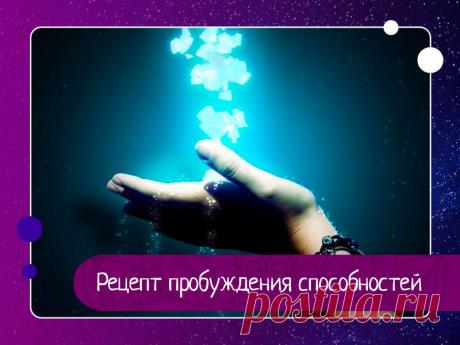 Рецепт пробуждения способностей Чтобы пробудить свои способности, научится ими управлять, сначала нужно пробудить сознание, а говоря проще – убрать границы. Те самые границы, которые мешают вам мыслить и воспринимать на другом уровне, границы стереотипов, условностей, и навязываемые обществом идеи. Вы должны мыслить...