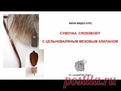 Минутка о войлоке 2017 - Видео МК "Сумочка crossbody с меховым клапаном"