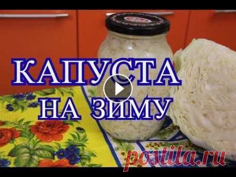Капуста на зиму. Очень простой рецепт. Рецепт капусты на зиму. Этот рецепт капусты на зиму очень простой, но очень универсальный. Если Вы думаете как приготовить борщ, как приготовить щи, к...