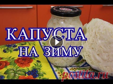 Капуста на зиму. Очень простой рецепт. Рецепт капусты на зиму. Этот рецепт капусты на зиму очень простой, но очень универсальный. Если Вы думаете как приготовить борщ, как приготовить щи, к...