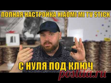 ПОЛНА НАСТРОЙКА XIAOMI MI TV STICK С НУЛЯ ПОД КЛЮЧ ПО ВЕРСИИ ТЕХНОЗОН