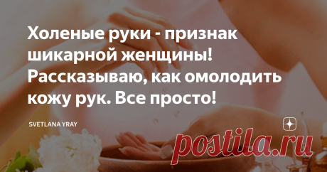Холеные руки - признак шикарной женщины! Рассказываю, как омолодить кожу рук. Все просто! Кожа на руках очень подвержена внешним влияниям. Поэтому, если не ухаживать за руками, то кожа рук становится морщинистой, тонкой, сухой и дряблой. Это нам совершенно не нужно! 
Прочитайте статью до конца - я собрала в ней простые, но действенные способы, с помощью которых вы сможете быстро привести руки в порядок, восстановить и разгладить кожу. И все это делается из простых, бюджетных средств.