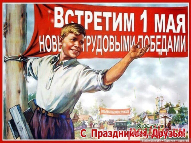 '1 мая советская открытка - Поиск в Google