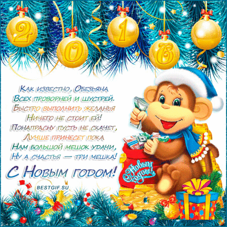 Год Обезьяны 2016 картинки - С Новым Годом 2016 - Открытки для поздравления
