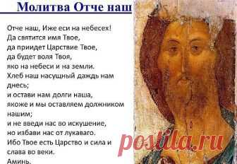 Молитва «Отче наш» по праву считается одной из самых главных для верующих. Она называется Господней, потому что что сам Господь, Иисус Христос, учил этой молитвы своих учеников в Нагорной проповеди.

В этих, на первый взгляд, простых словах скрывается тайный смысл. С этим текстом связано много интересных историй. Редакция  приготовила для тебя несколько интересных фактов о самой известной молитве в христианском мире.

Считается, что это единственная молитва, которая не при...