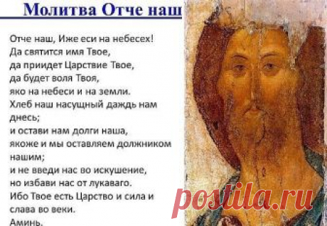 Молитва «Отче наш» по праву считается одной из самых главных для верующих. Она называется Господней, потому что что сам Господь, Иисус Христос, учил этой молитвы своих учеников в Нагорной проповеди.

В этих, на первый взгляд, простых словах скрывается тайный смысл. С этим текстом связано много интересных историй. Редакция  приготовила для тебя несколько интересных фактов о самой известной молитве в христианском мире.

Считается, что это единственная молитва, которая не при...