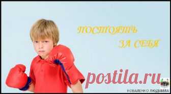 Постоять за себя Постоять за себя: 10 правил, о которых нужно рассказать ребёнку! Каждому ребенку придется сталкиваться с ситуациями, когда нужно будет отстаивать свои права и точку зрения, проявлять мужество и нас…