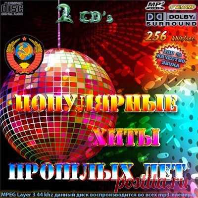 Популярные хиты прошлых лет.