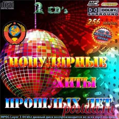 Популярные хиты прошлых лет