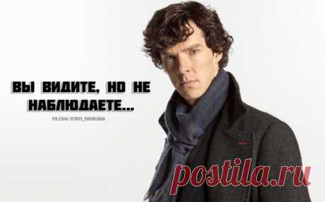 Цитаты Шерлока Холмса