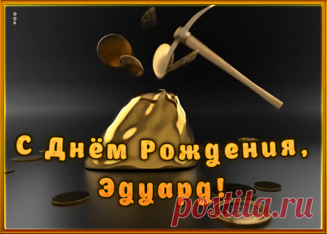 Креативная открытка с Днем Рождения Эдуард, скачать бесплатно. Анимационные открытки с днем рождения по именам, отправляйте в социальных сетях и по почте.