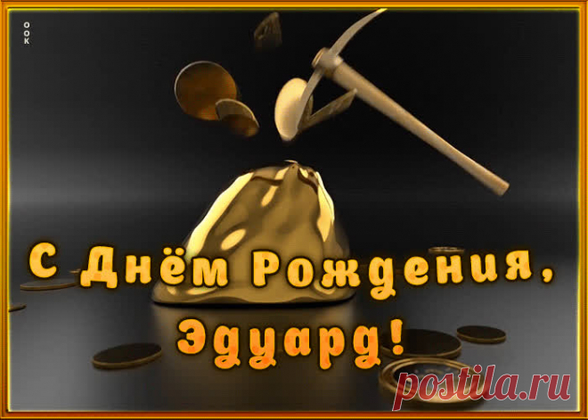 Креативная открытка с Днем Рождения Эдуард, скачать бесплатно. Анимационные открытки с днем рождения по именам, отправляйте в социальных сетях и по почте.