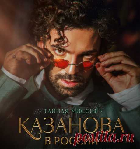 Сериал «Казанова в России» (2022) Тайная миссия Сюжет, содержание серий, кадры из фильма, актеры и роли:
Первый канал покажет историческо-приключенческую драму из 12 серий «Казанова в России» (2022) производства «Фаворит-фильм». Проект снят режиссерами Антоном и Ильей Чижиковыми и рассказывает историю о реальном приезде знаменитого итальянского любовника и авантюриста Джакомо Казановы в Россию, когда на троне царствовала Екатерина II