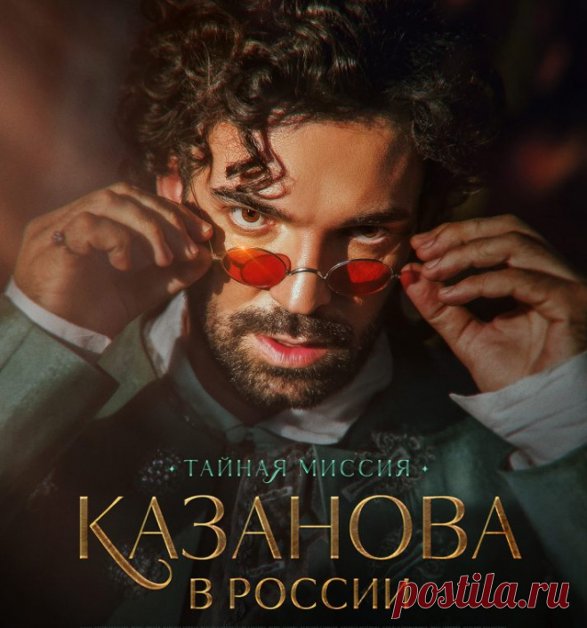 Сериал «Казанова в России» (2022) Тайная миссия Сюжет, содержание серий, кадры из фильма, актеры и роли:
Первый канал покажет историческо-приключенческую драму из 12 серий «Казанова в России» (2022) производства «Фаворит-фильм». Проект снят режиссерами Антоном и Ильей Чижиковыми и рассказывает историю о реальном приезде знаменитого итальянского любовника и авантюриста Джакомо Казановы в Россию, когда на троне царствовала Екатерина II