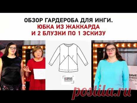 Юбка из жаккарда и 2 блузки из крепа и шелка Примерка и показ готового изделия Гардероб для Инги - YouTube