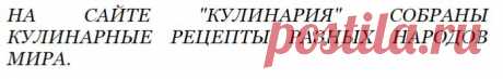 На сайте &quot;Кулинария&quot; собраны кулинарные рецепты разных народов мира.