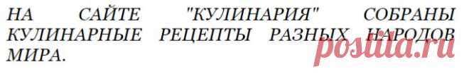 На сайте "Кулинария" собраны кулинарные рецепты разных народов мира.