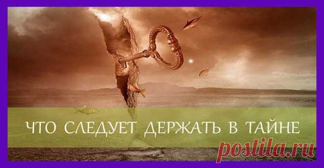 Советы Мудрецов: 7 вещей, которые следует держать в тайне, психология успеха
1. Первое, что надо держать в секрете, говорят мудрецы — свои далеко идущие планы. Помалкивайте до тех пор, пока этот план не исполнится. Любые наши идеи не только не идеальны, в них огромное количество слабых мест, по которым очень легко ударить и все разрушить. 2. Второе, что рекомендуют мудрецы, это не делиться тайной о своей […]