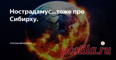 Нострадамус...тоже про Сибирху. Вчера я копался в Дзене и нашёл интересную статью про небесизвестного провидца и экстрасенса своего времени Мишеля Нострадамуса, что ещё раз доказывает мою футурологическую гипотезу о новой энергии под названием "Сибирха" , которая спасёт Россию от войн, голода и ужасных катаклизмов, что вскоре произойдут по всей планете, с пугающей частотой и разрушительной силой.
Десятилетия специалисты пытаются