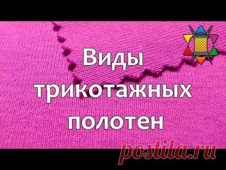 Виды трикотажных полотен - YouTube