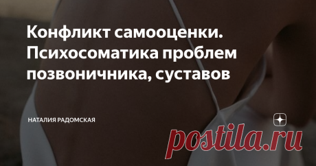 Конфликт самооценки. Психосоматика проблем позвоничника, суставов Движение это жизнь! Первый шаг в нашей эволюции состоялся, когда из мезодермы сформировались костные и хрящевые ткани скелета, а также скелетно-мышечная ткань (прообраз костной системы, а по сути наш «стержень») и у нас появилась возможность двигаться.
Для человека вторым этапом стала наша «вертикализация». Мы поднялись с земли к небу, тем самым соединив их между собой.
Тема поиска себя у