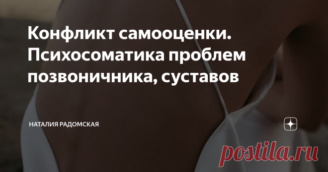 Конфликт самооценки. Психосоматика проблем позвоничника, суставов Движение это жизнь! Первый шаг в нашей эволюции состоялся, когда из мезодермы сформировались костные и хрящевые ткани скелета, а также скелетно-мышечная ткань (прообраз костной системы, а по сути наш «стержень») и у нас появилась возможность двигаться.
Для человека вторым этапом стала наша «вертикализация». Мы поднялись с земли к небу, тем самым соединив их между собой.
Тема поиска себя у
