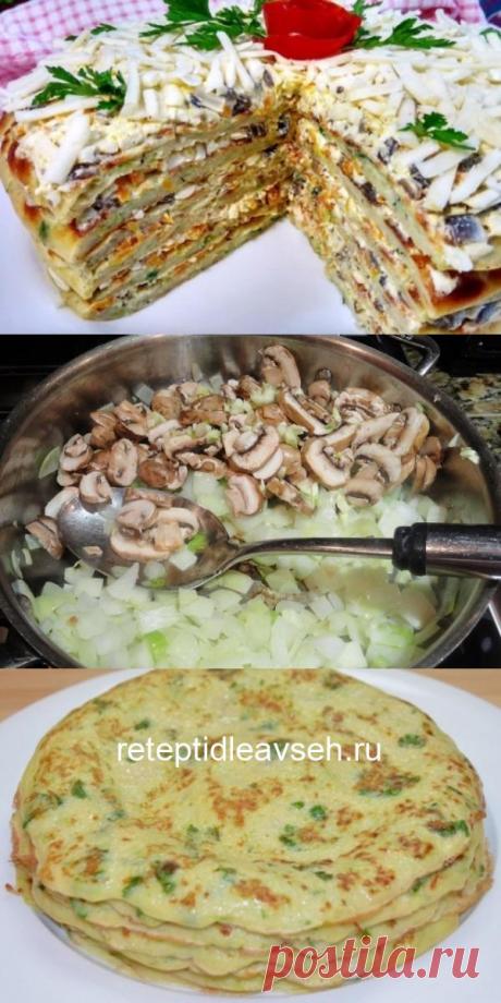 Кабачковый торт с грибной начинкой. Что ни кусочек — то наслаждение.