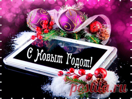 Новогодние открытки и открытки на каждый день! С кодом для вставок в блоги и форума&quot;