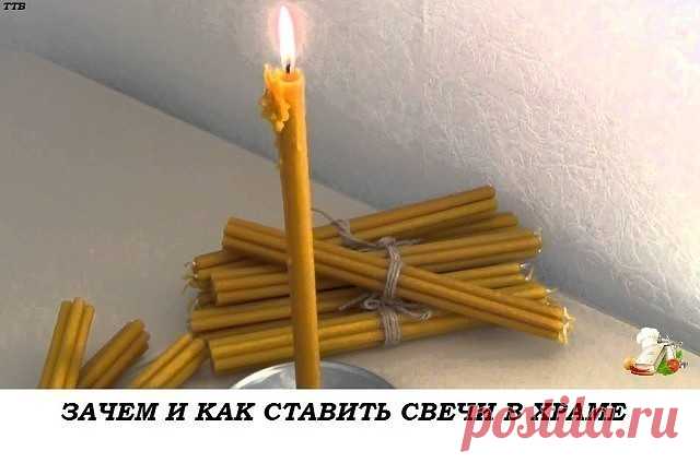 ЧЕМ И КАК СТАВИТЬ СВЕЧИ В ХРАМЕ?